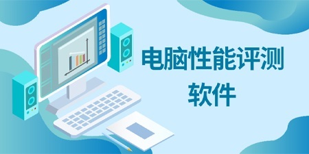 電腦性能評(píng)測(cè)軟件哪個(gè)準(zhǔn)？主流工具全面解析